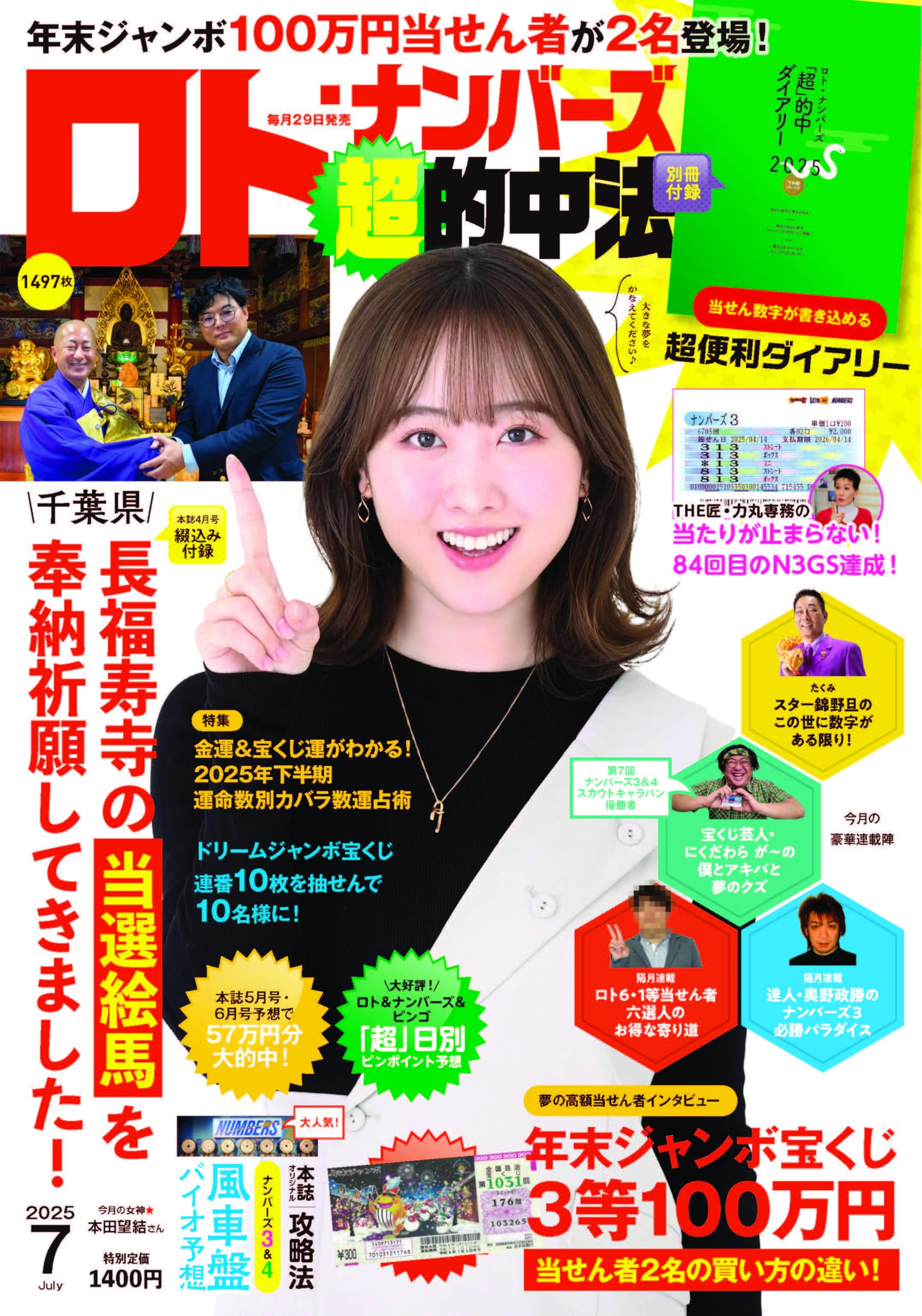 Amazon.co.jp: ロト・ナンバーズ「超」的中法 2025年 7月号